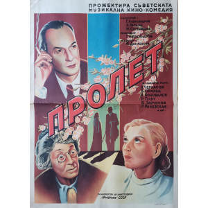 Филмов плакат "Пролет" (СССР) - 1947